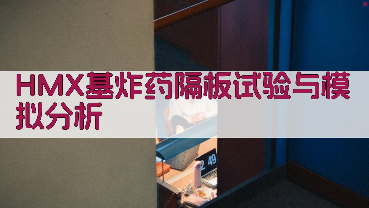 HMX基炸药隔板试验与模拟分析