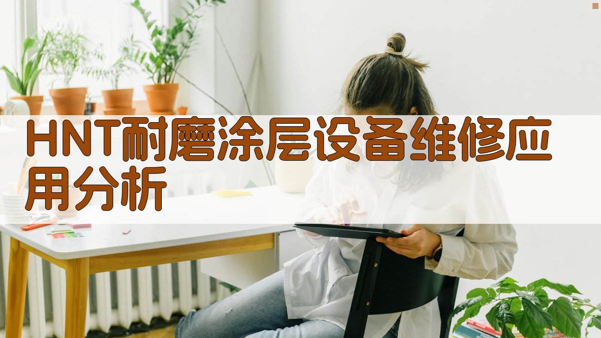 HNT耐磨涂层设备维修应用分析