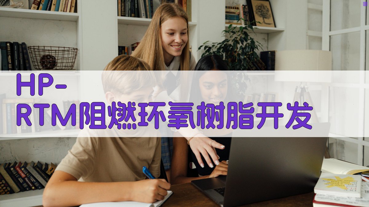 HP-RTM阻燃环氧树脂开发