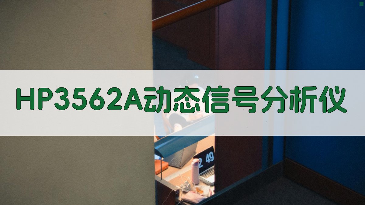 HP3562A动态信号分析仪研究助手