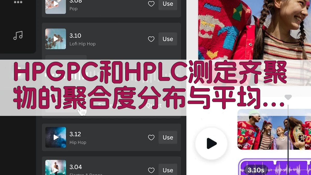 HPGPC和HPLC测定齐聚物的聚合度分布与平均聚合度