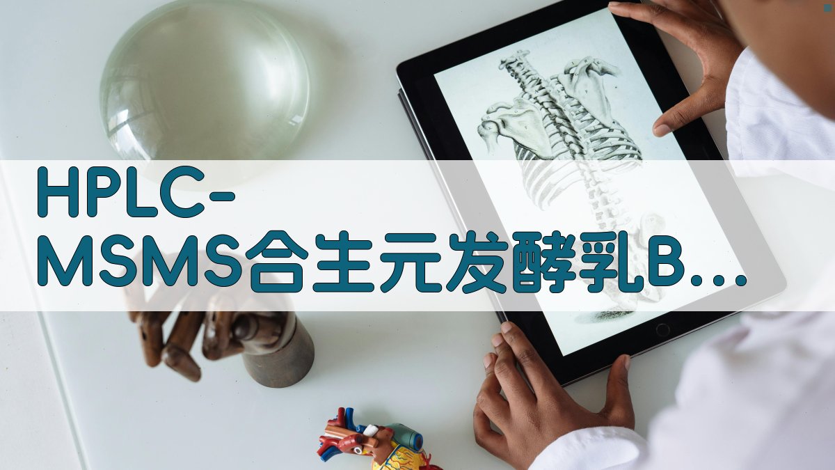 HPLC-MS/MS合生元发酵乳B族维生素定量分析