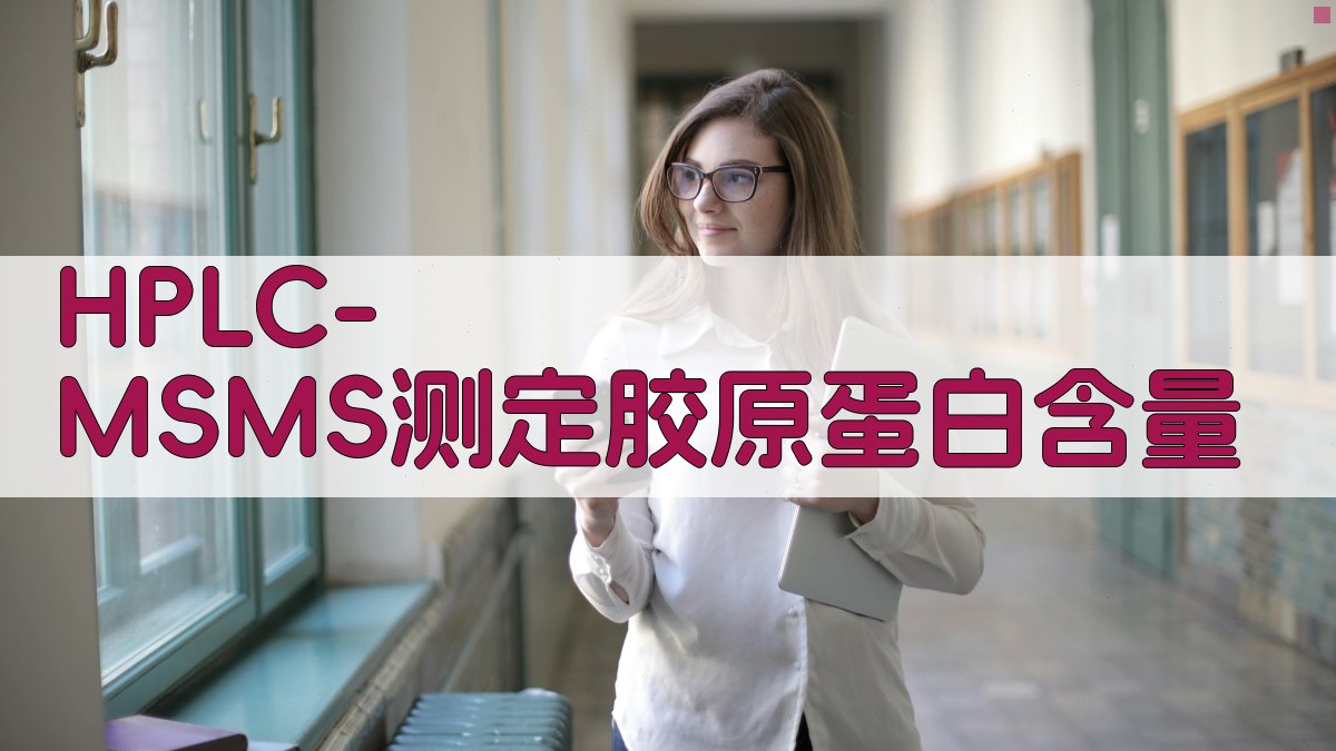 HPLC-MS/MS胶原蛋白含量测定