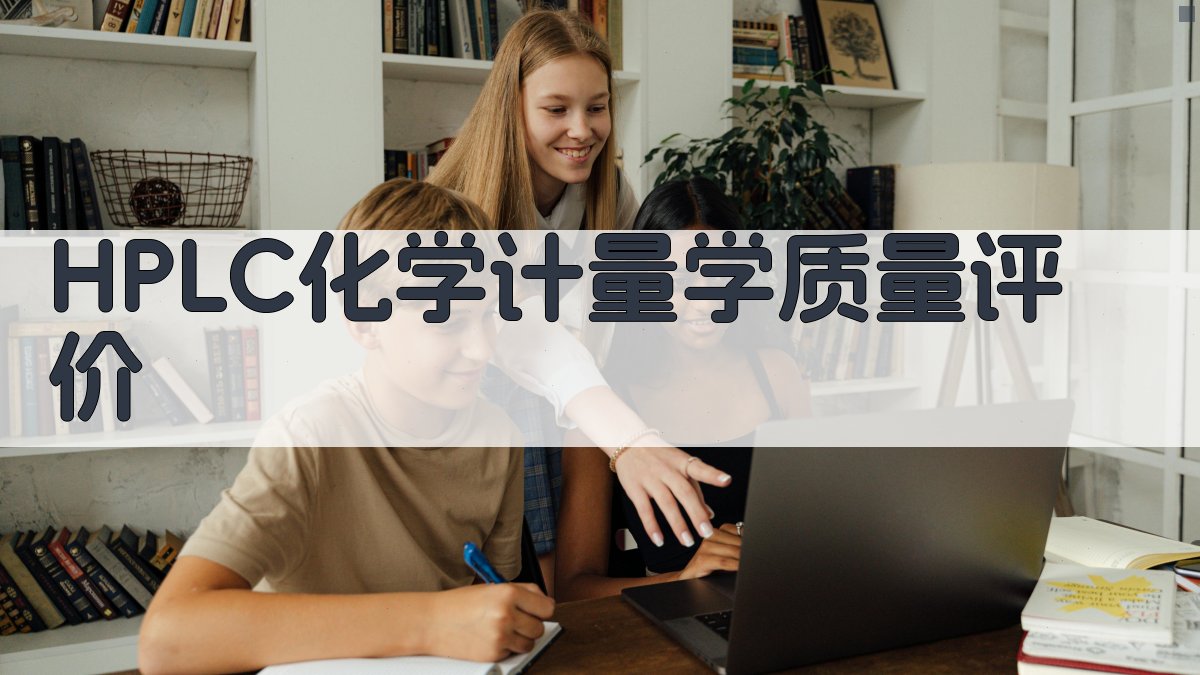 HPLC化学计量学质量评价