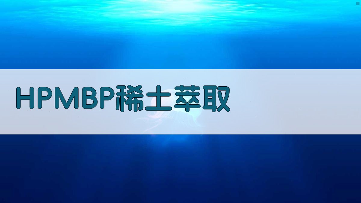 HPMBP稀土萃取分析