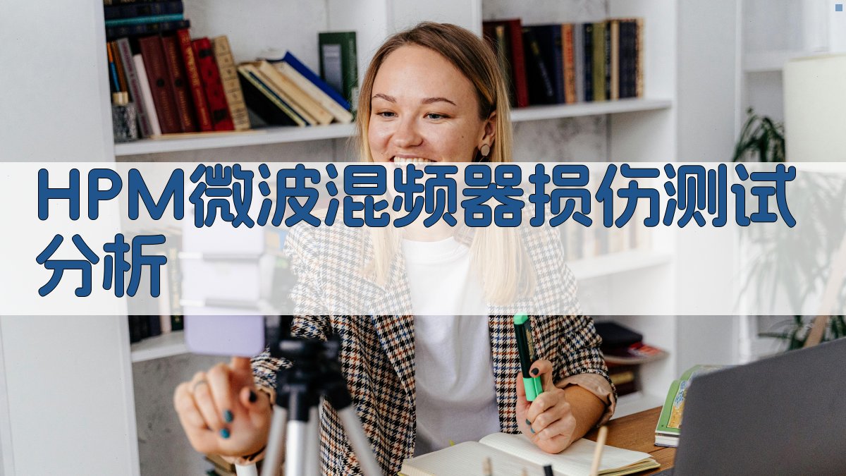 高功率微波混频器损伤效应测试