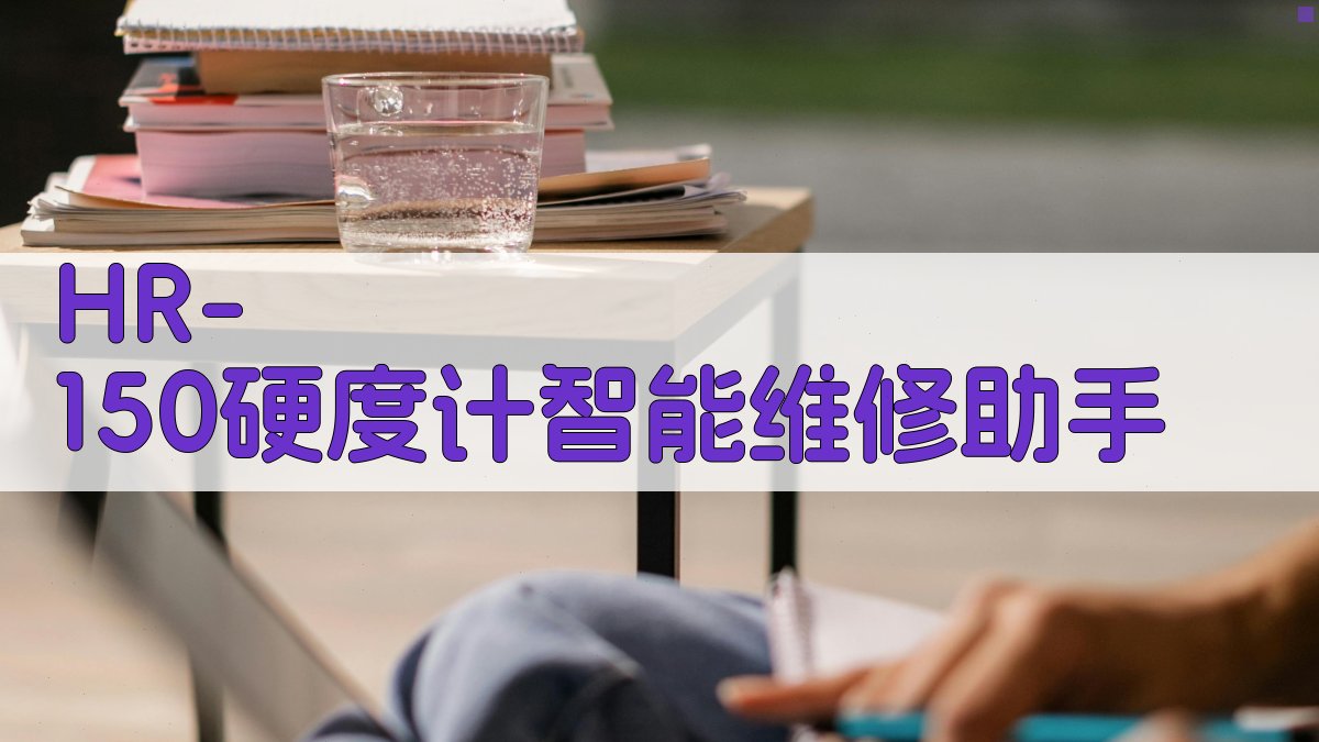 HR-150硬度计智能维修助手