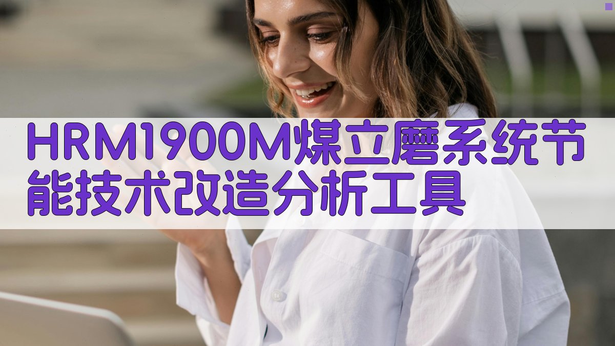 HRM1900M煤立磨系统节能技术改造分析工具