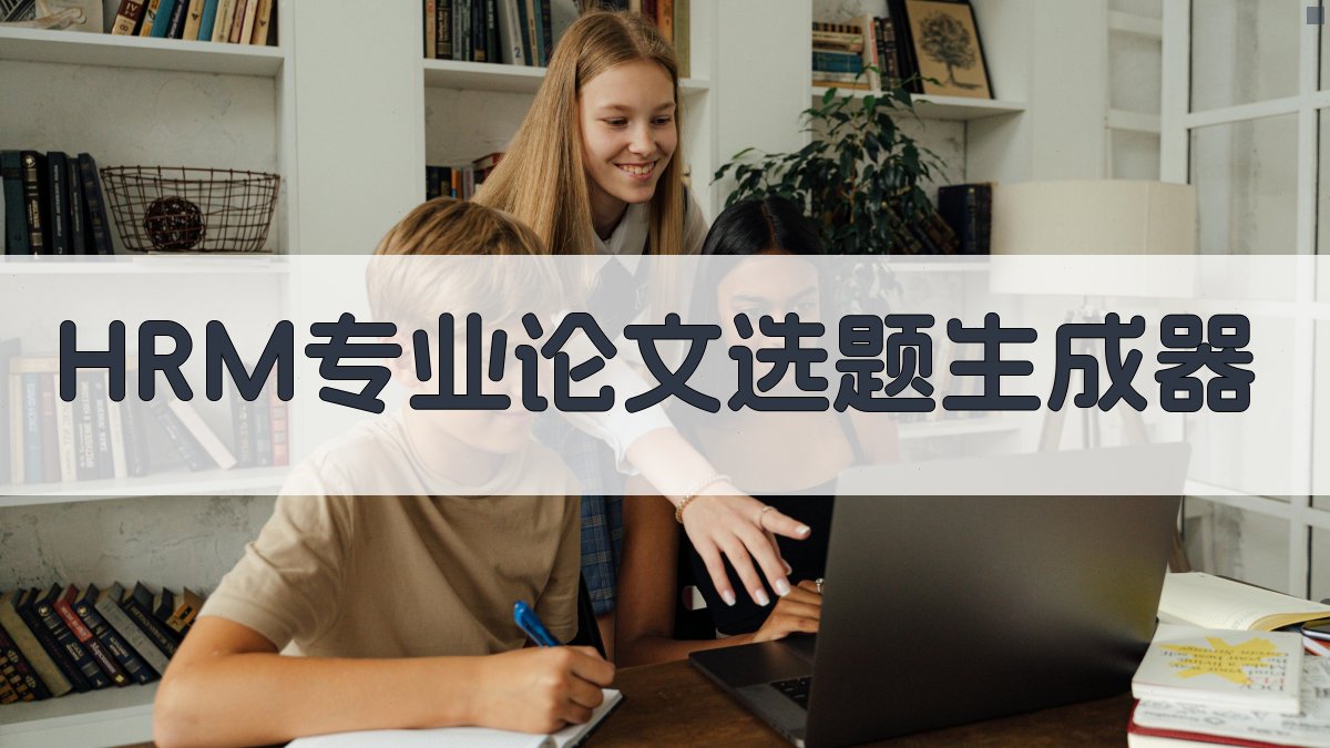 HRM专业论文选题生成器