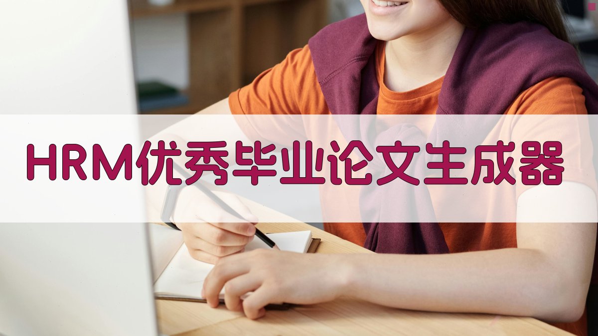 HRM优秀毕业论文生成器