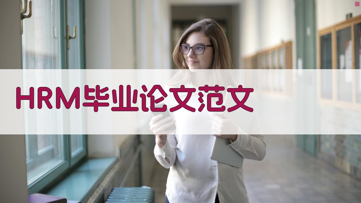 HRM毕业论文范文