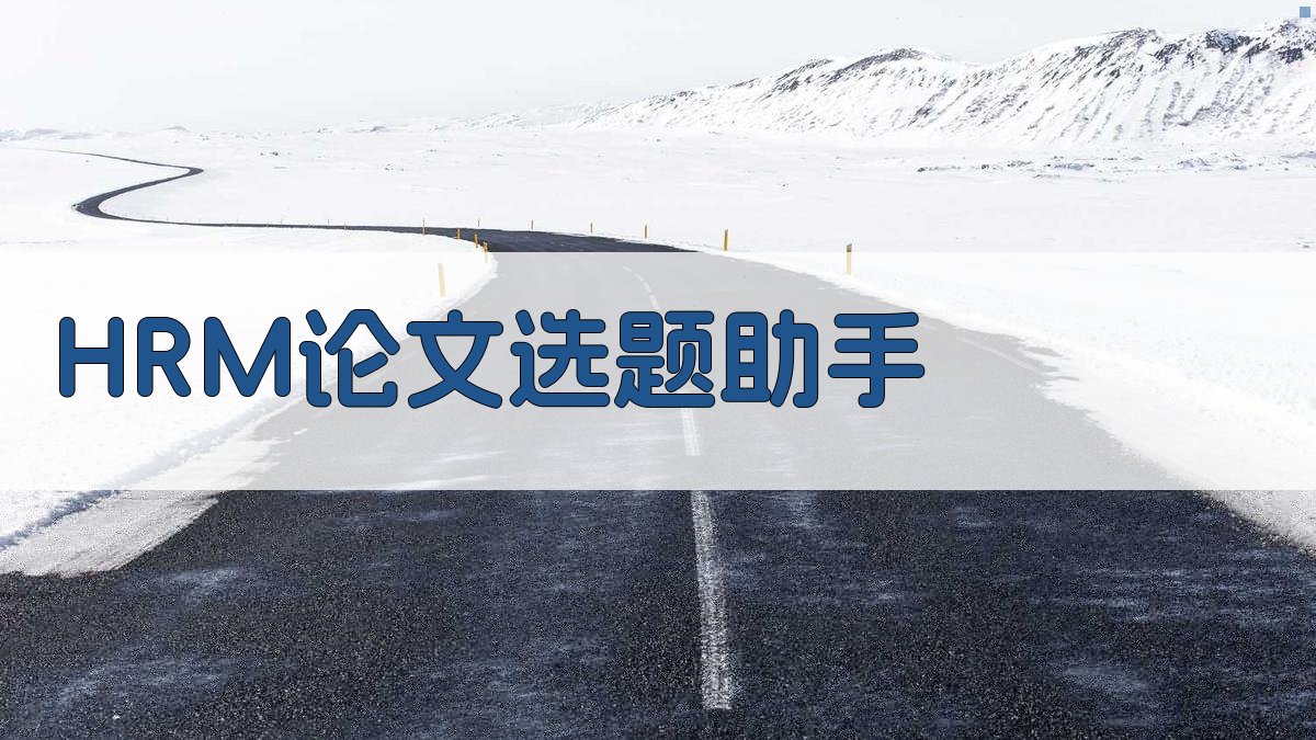 HRM论文选题助手