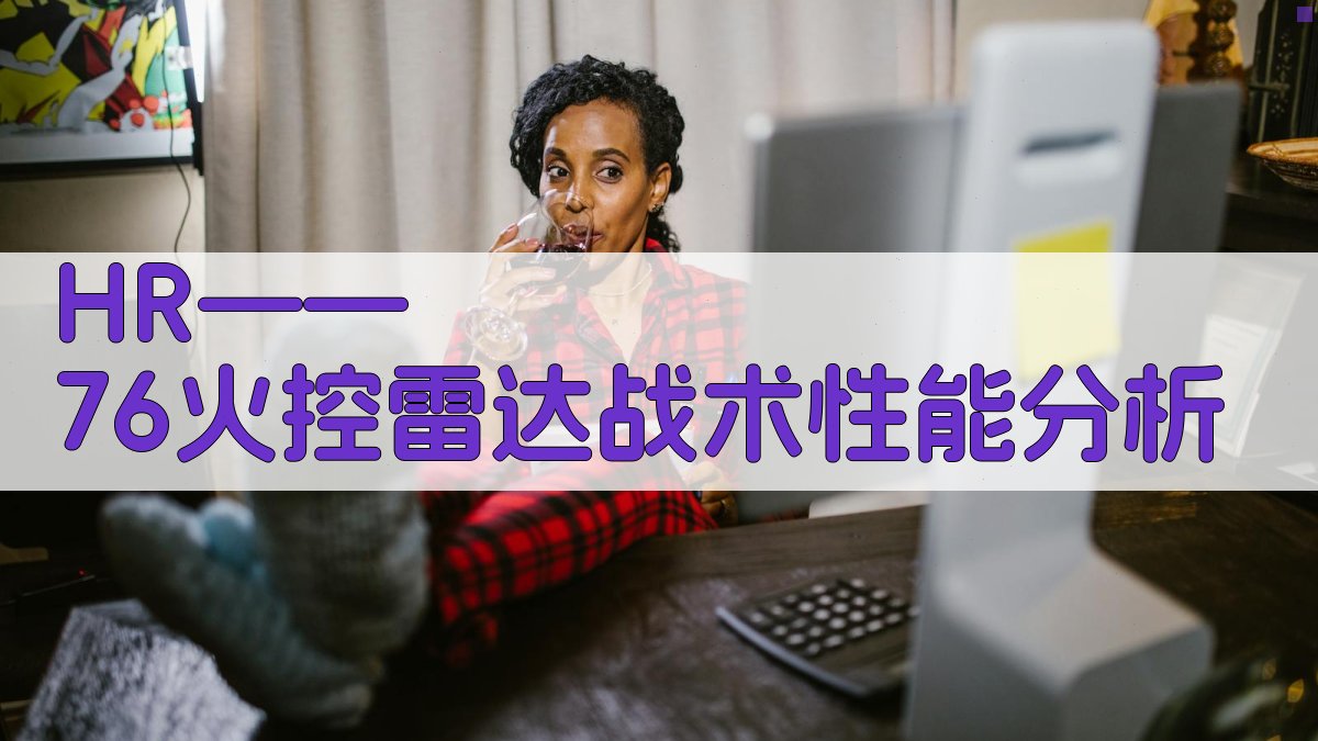 HR——76火控雷达战术性能分析