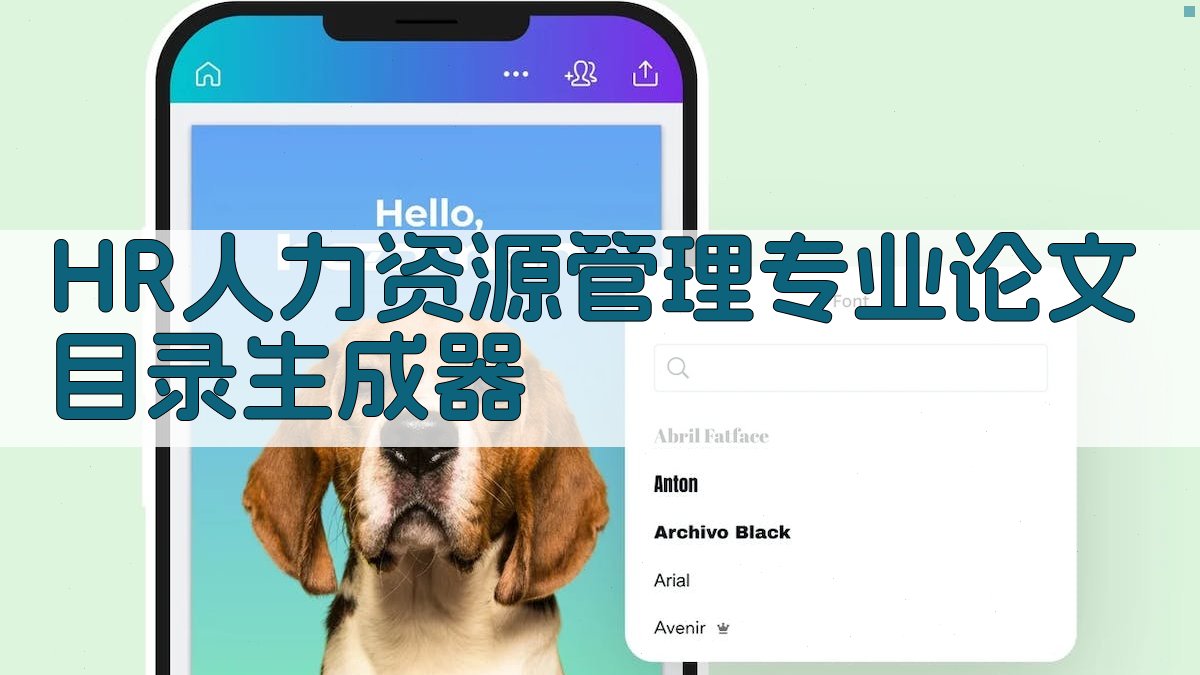 HR人力资源管理专业论文目录生成器