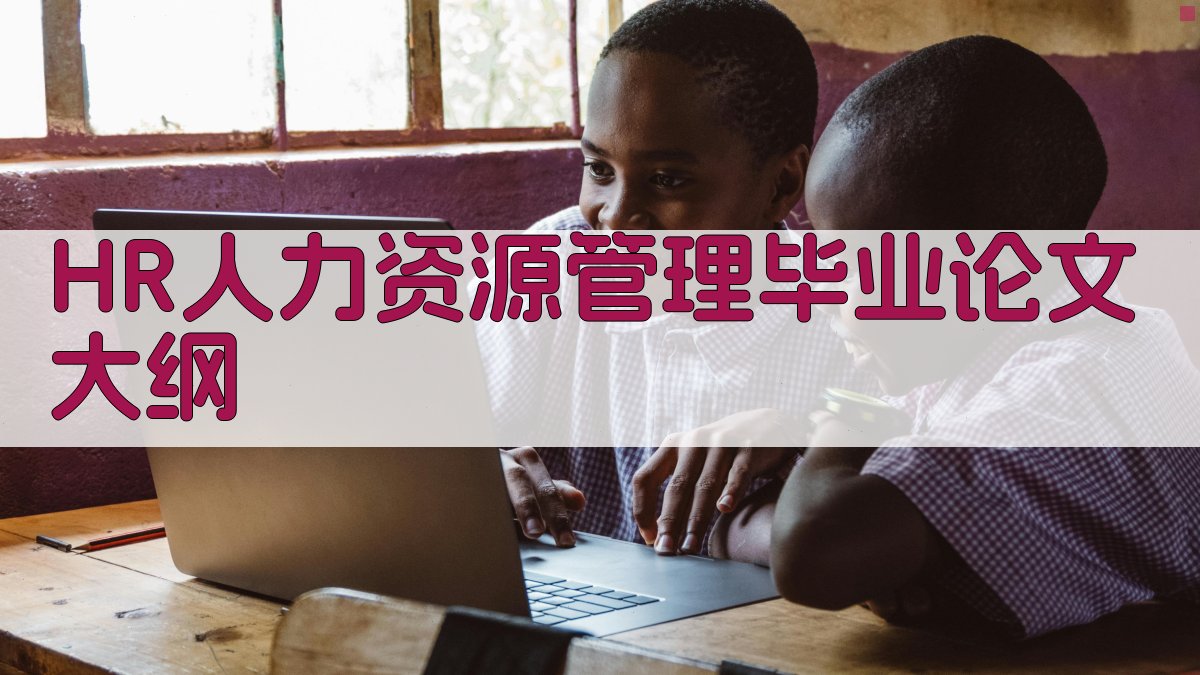 HR人力资源管理毕业论文大纲