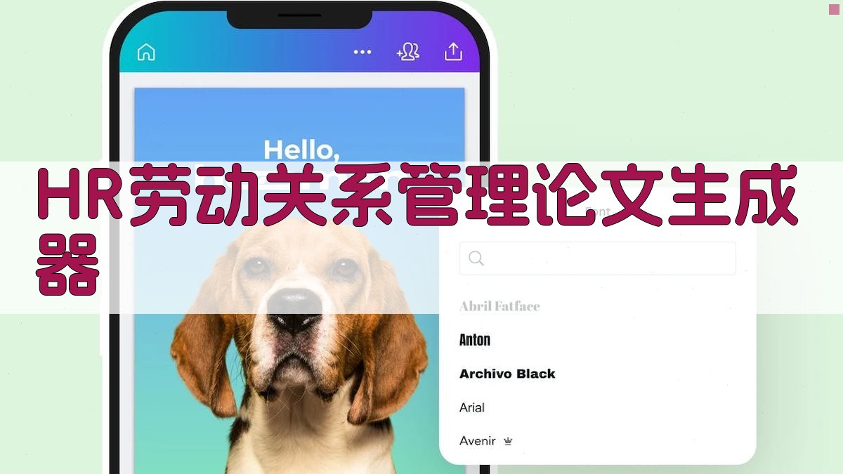 HR劳动关系管理论文生成器