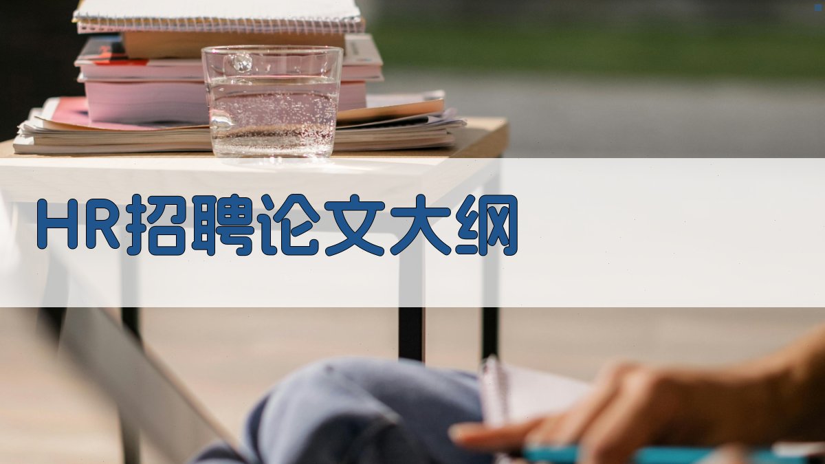 HR招聘论文大纲