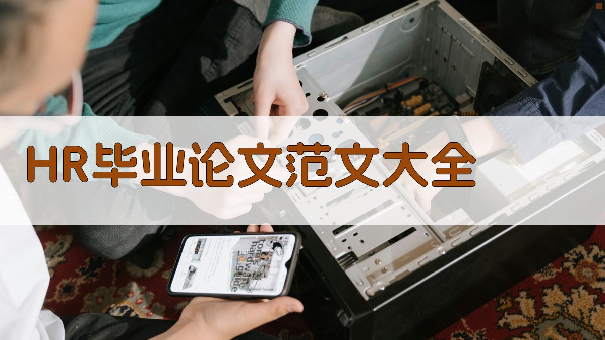 HR毕业论文范文大全