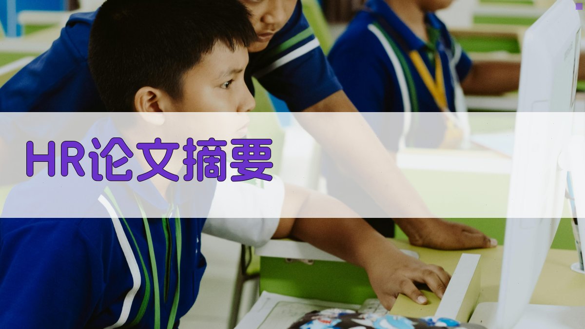 AI人力资源管理论文摘要生成器