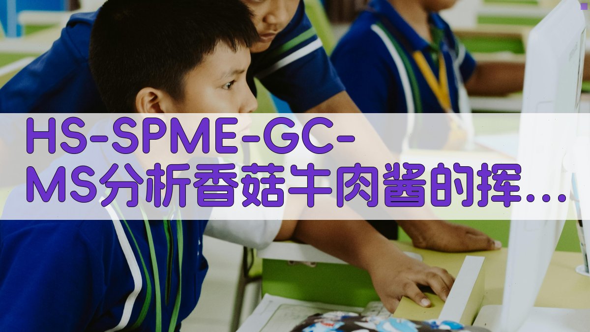 HS-SPME-GC-MS分析香菇牛肉酱的挥发性风味成分