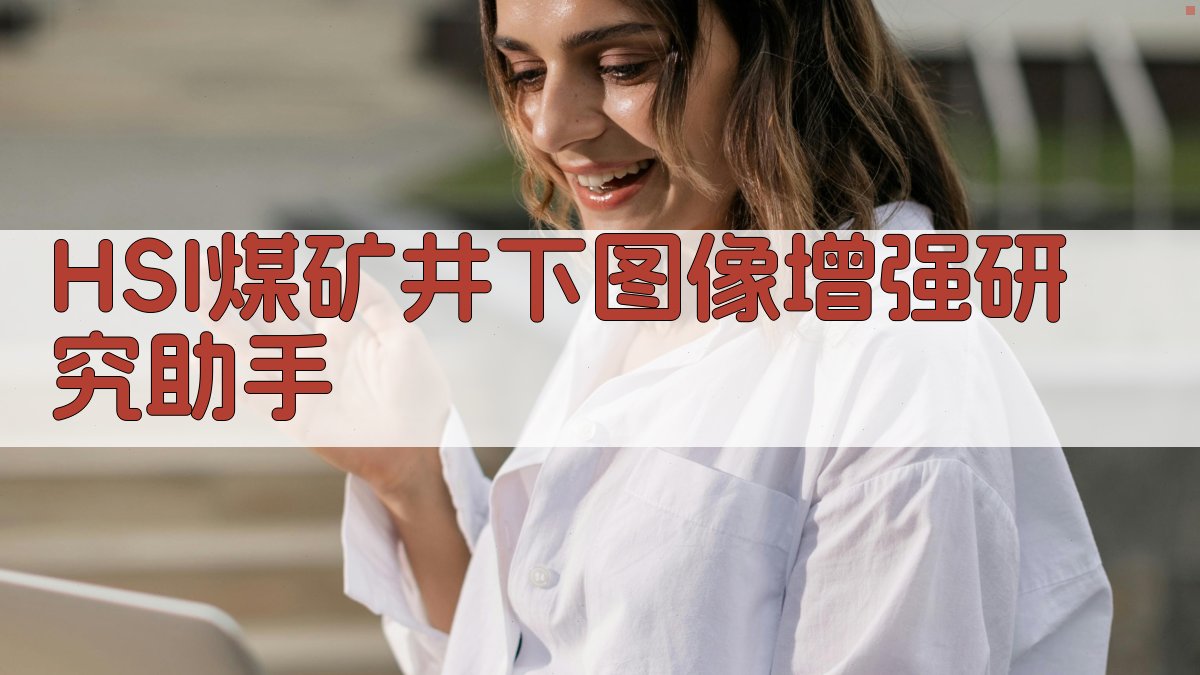 HSI煤矿井下图像增强研究助手