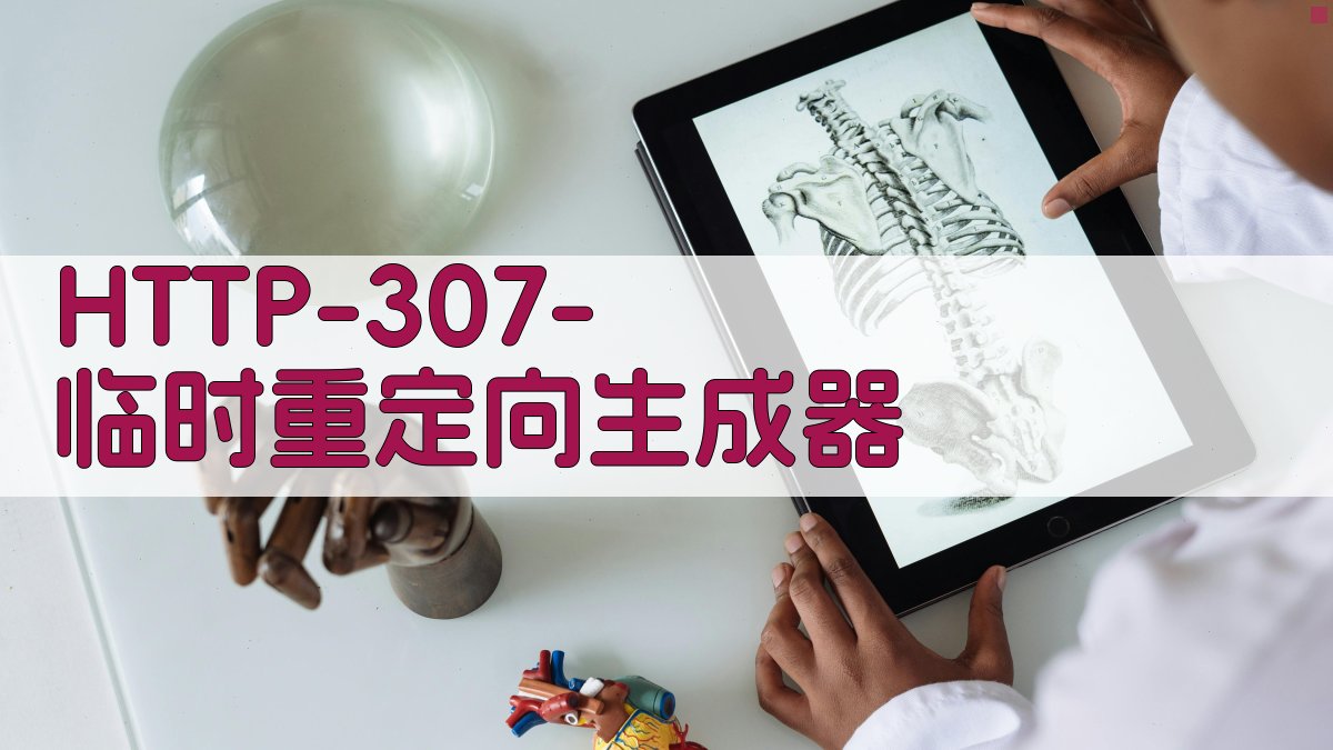 HTTP 307 临时重定向生成器