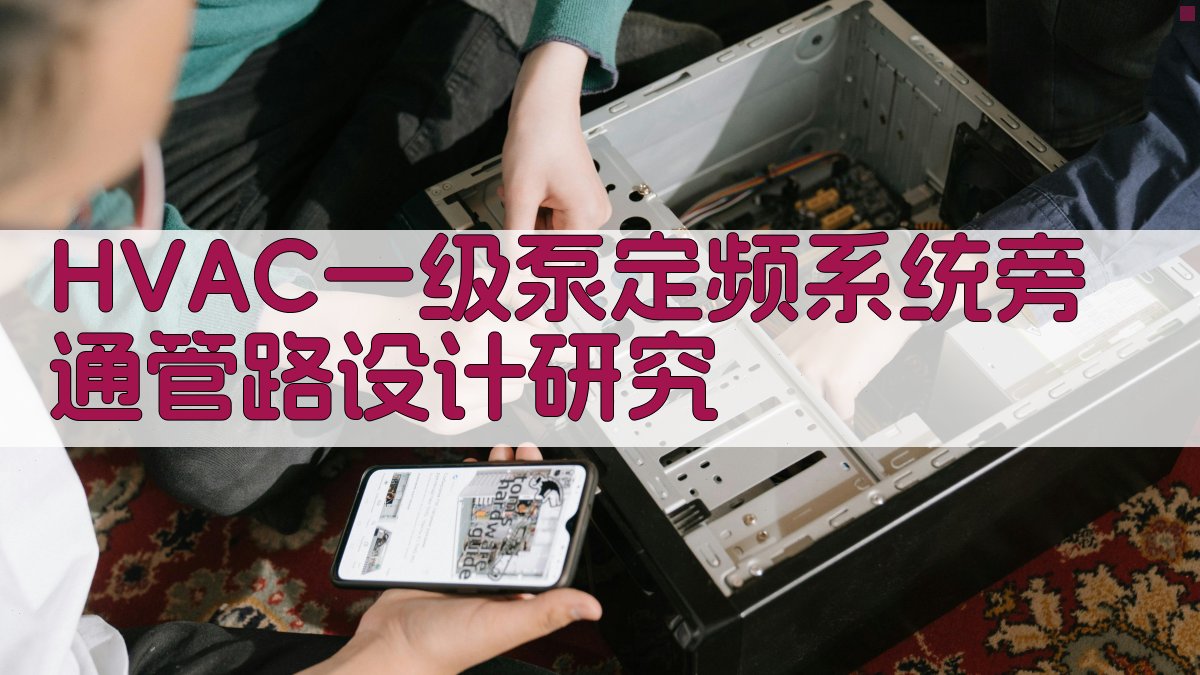 HVAC一级泵定频系统旁通管路设计研究