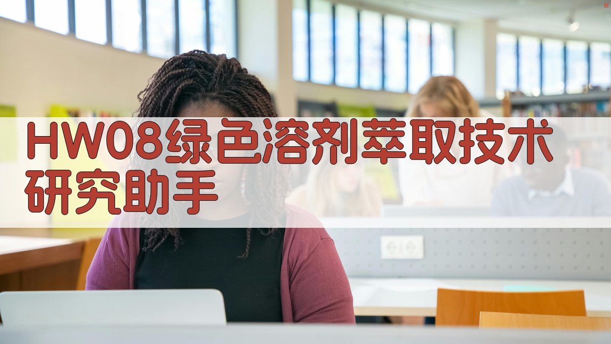 HW08绿色溶剂萃取研究