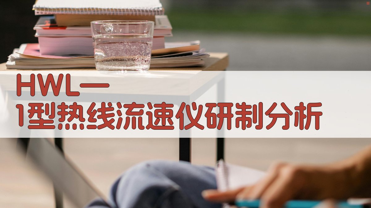 HWL—1型热线流速仪研制分析