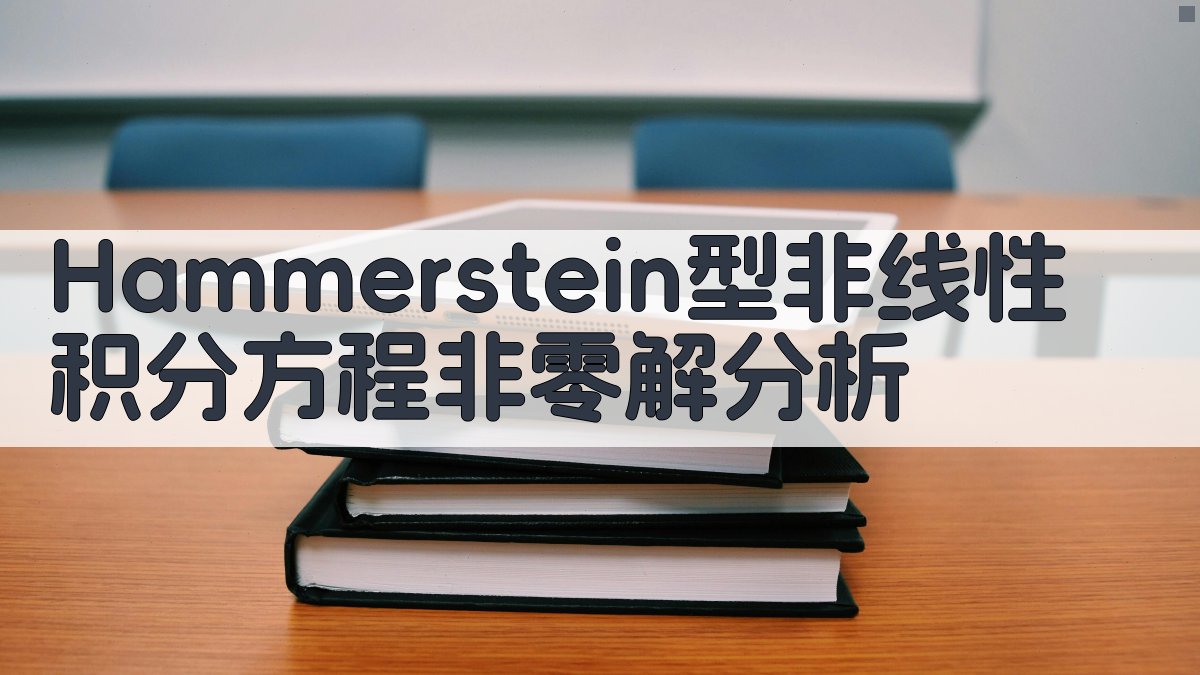 Hammerstein型非线性积分方程非零解分析