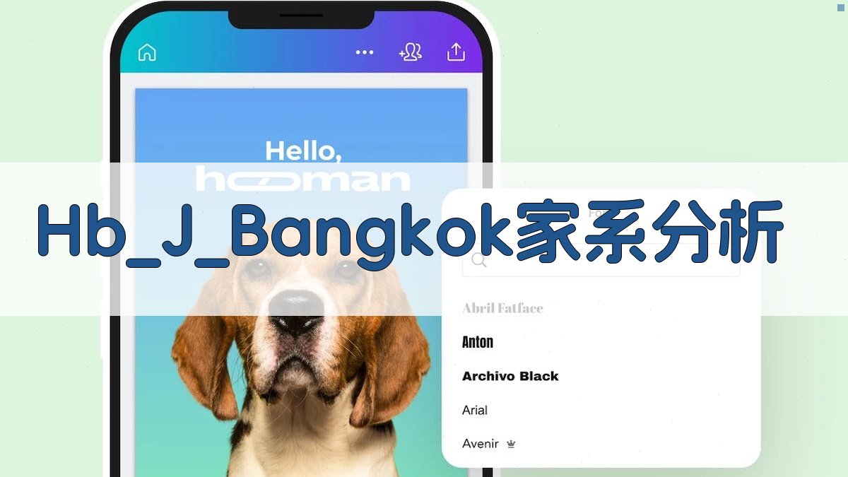 Hb J Bangkok家系分析