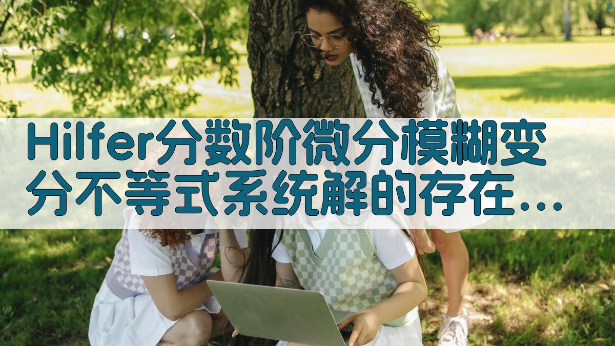 Hilfer分数阶微分模糊变分不等式系统解的存在性分析工具