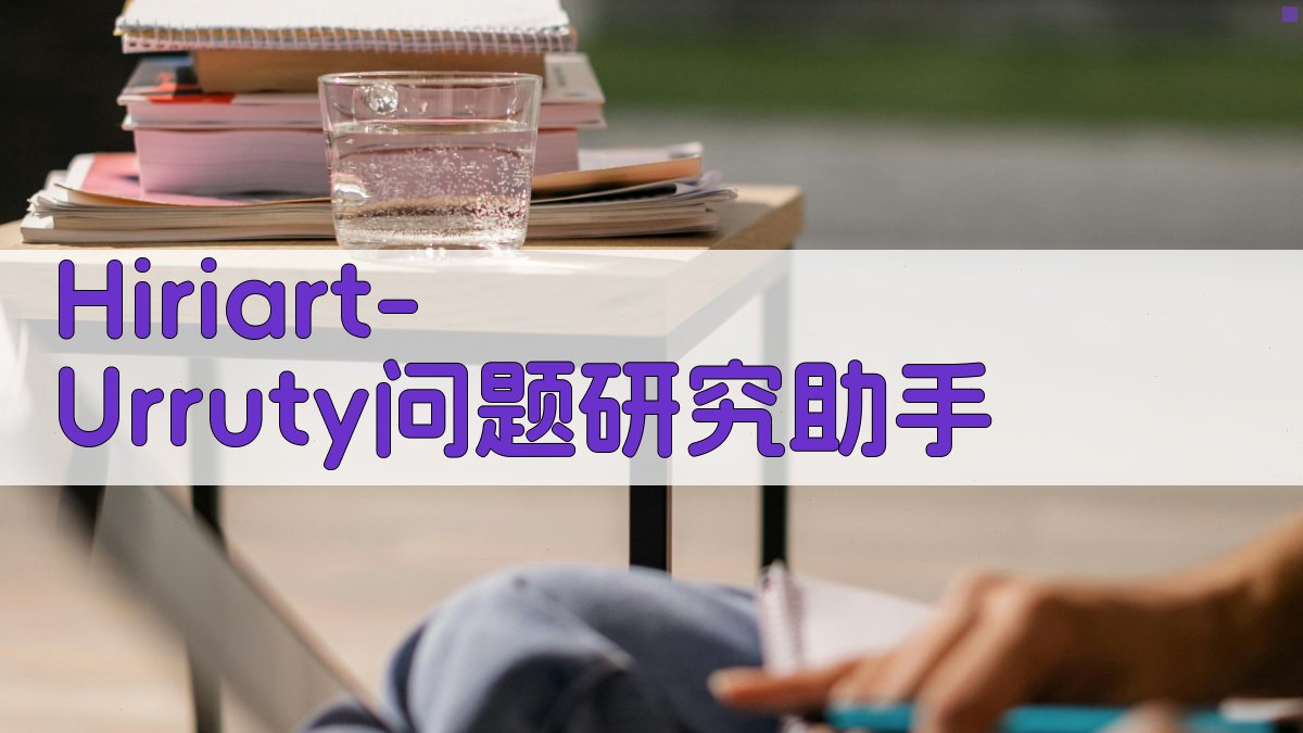 Hiriart-Urruty问题研究助手