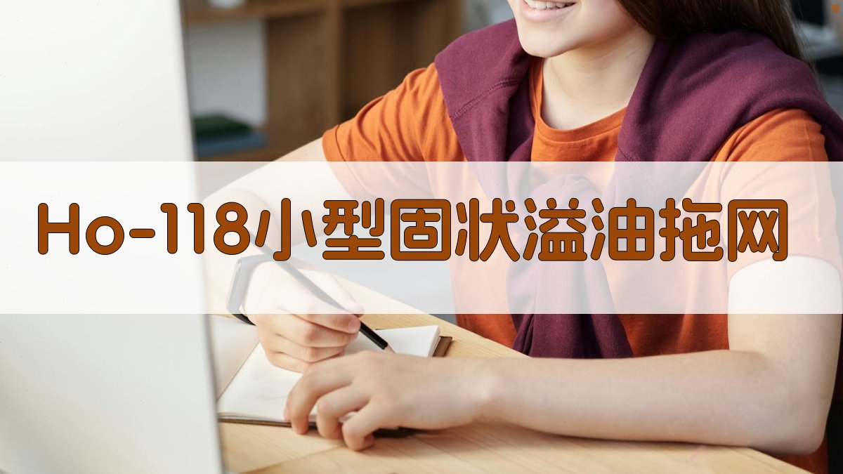 Ho-118小型固状溢油拖网