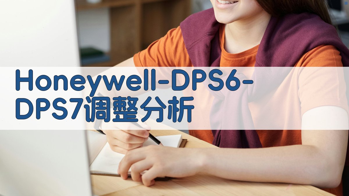 Honeywell DPS6/DPS7调整分析