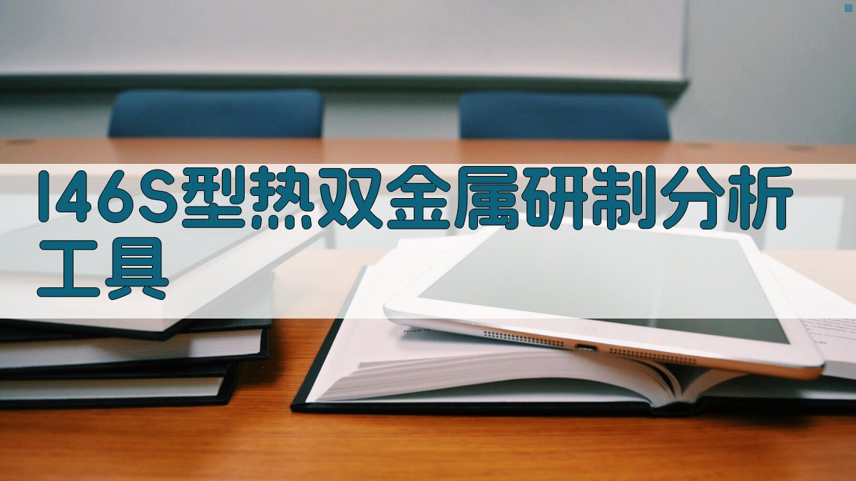 I46S型热双金属研制分析工具