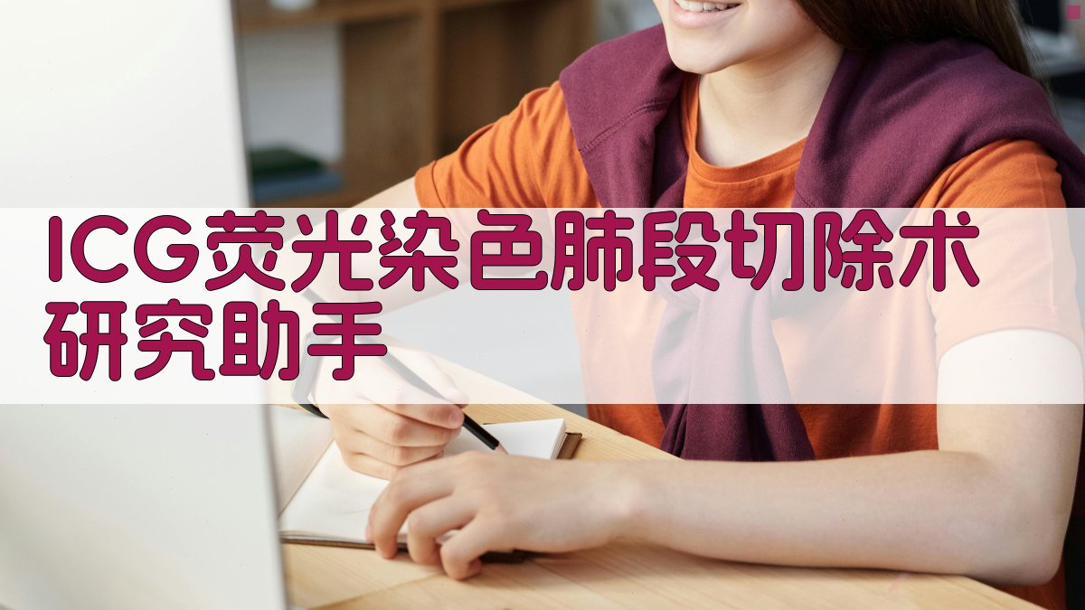 ICG荧光染色肺段切除术研究助手