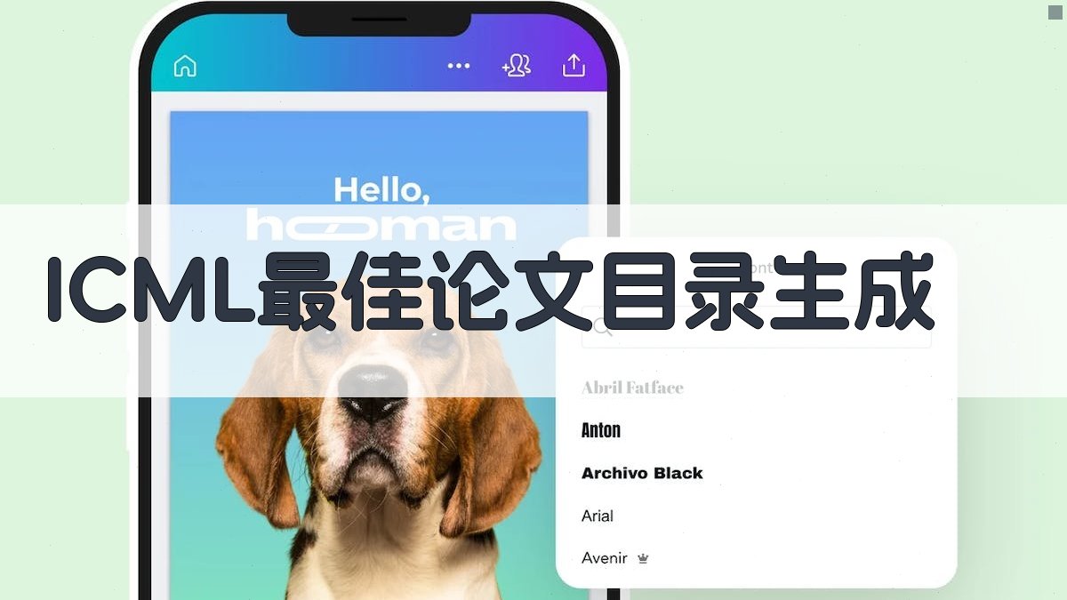 ICML最佳论文目录生成