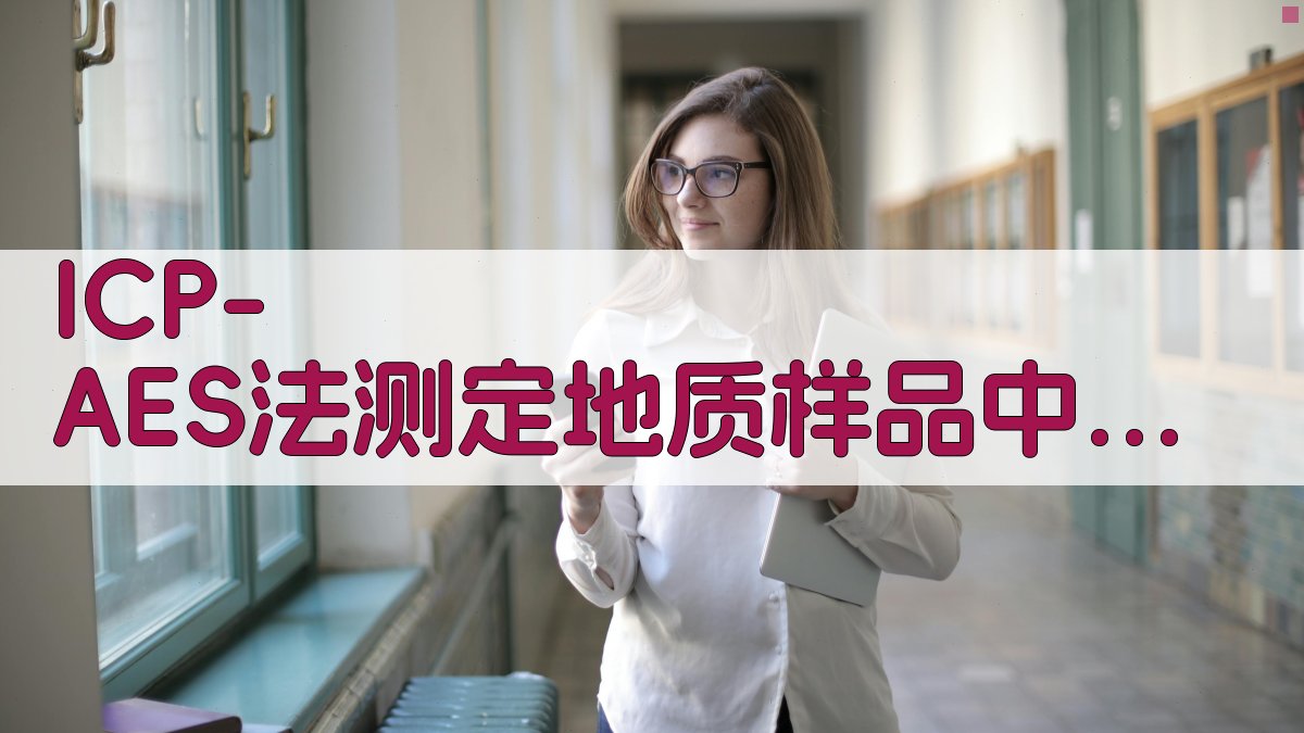 ICP-AES法测定地质样品中的稀土元素