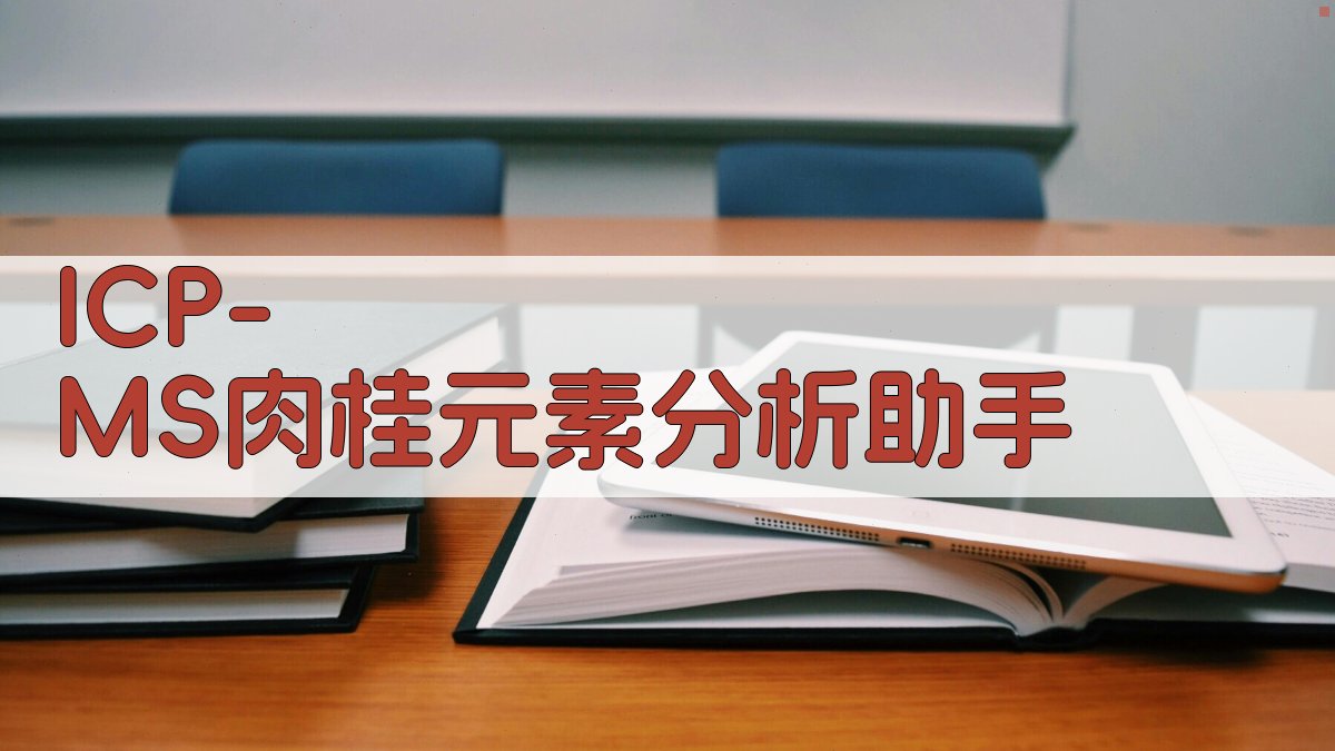 ICP-MS肉桂元素分析助手