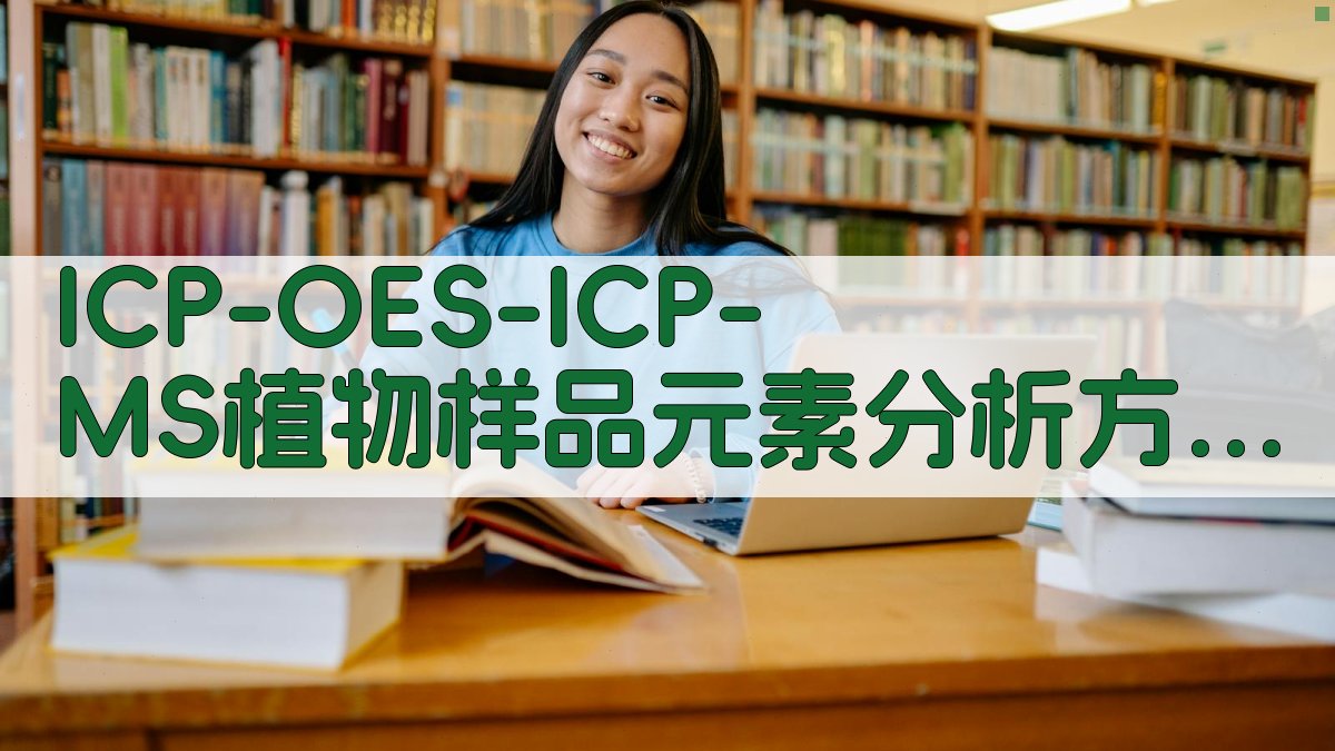 ICP-OES/ICP-MS方法比较