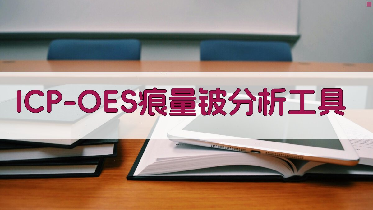 ICP-OES痕量铍分析工具