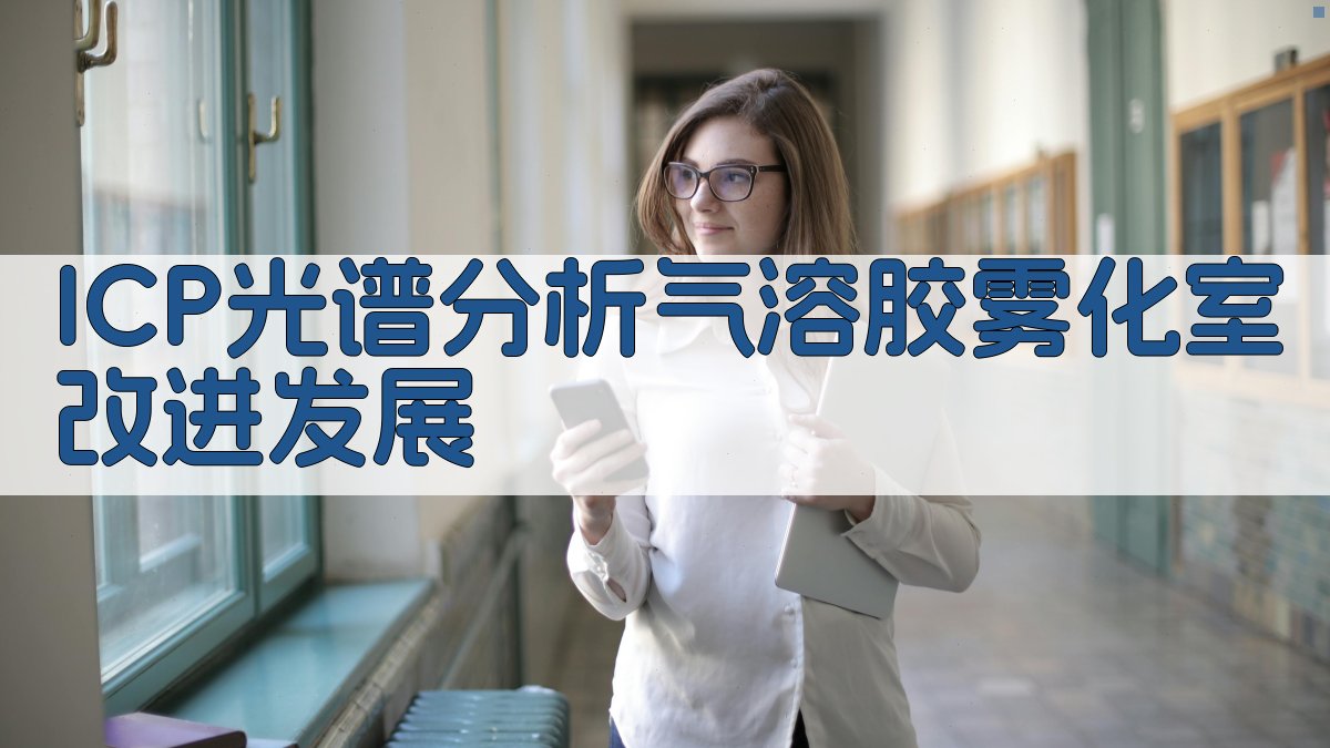 ICP光谱分析气溶胶雾化室改进发展