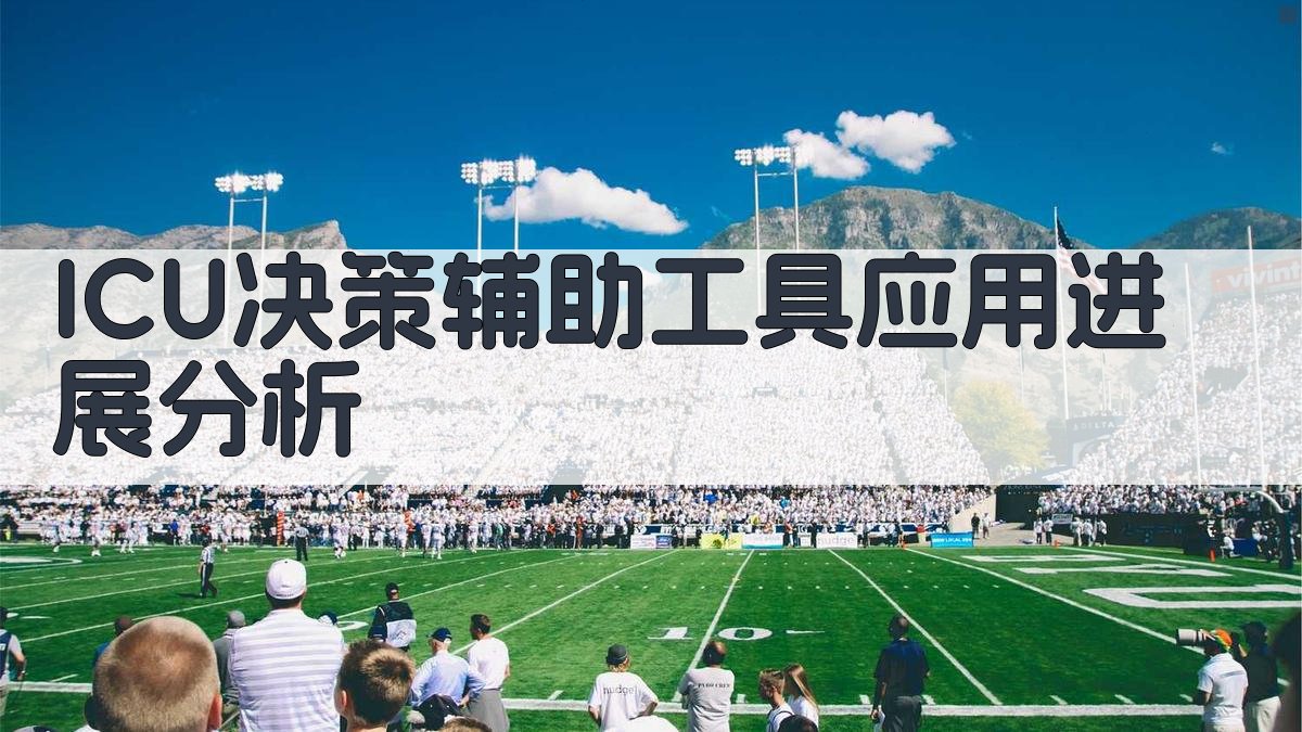 ICU决策辅助工具应用进展分析