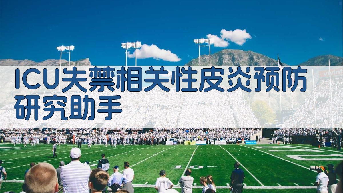 ICU失禁相关性皮炎预防研究助手