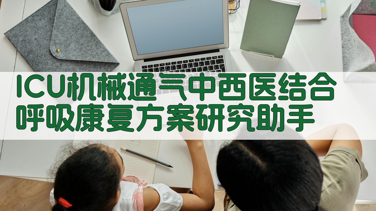 ICU呼吸康复方案