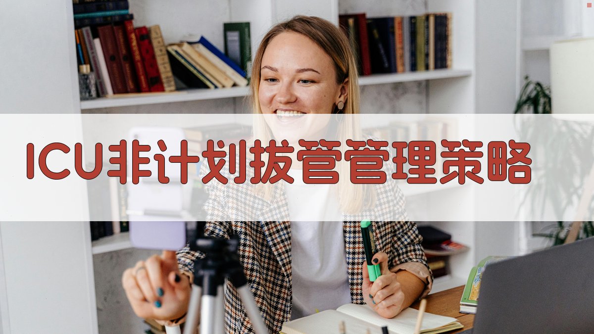 ICU非计划拔管管理策略