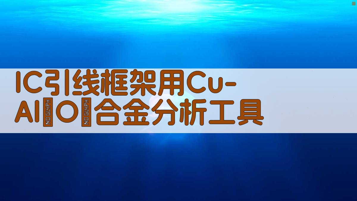 IC引线框架用Cu-Al₂O₃合金分析工具