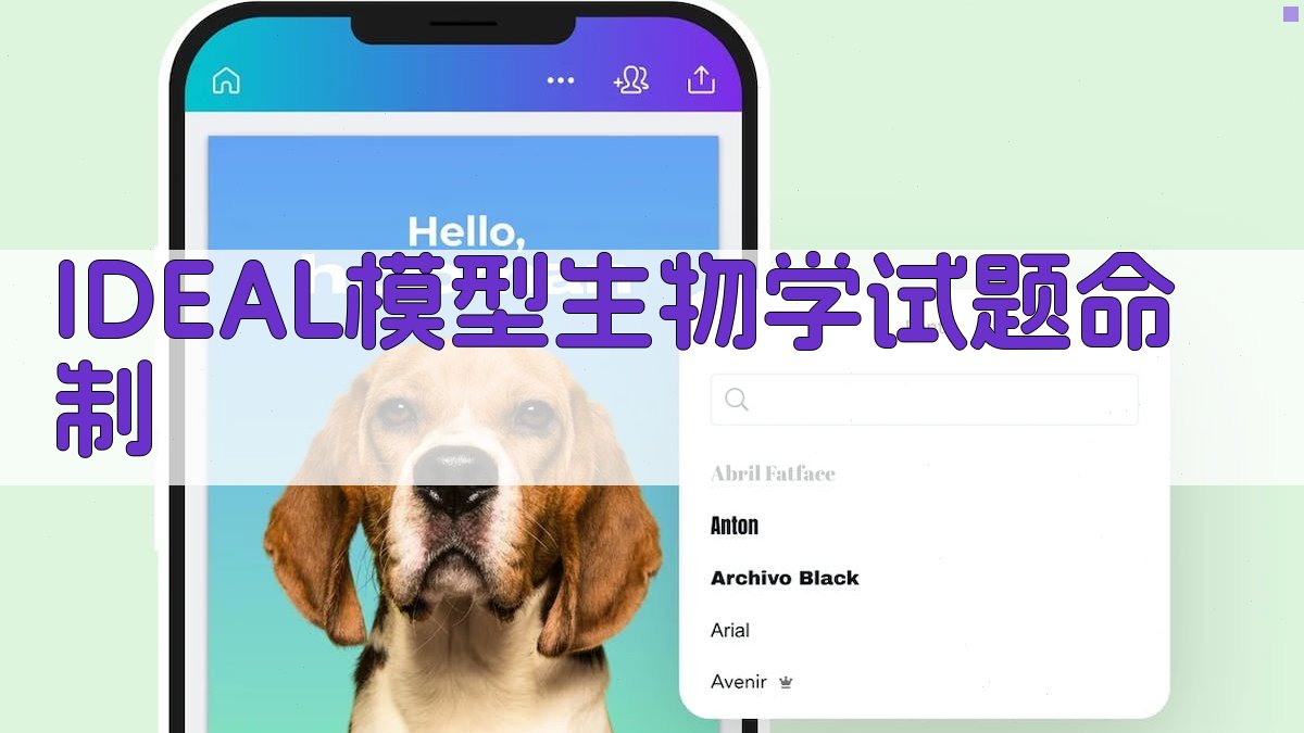 IDEAL模型视域下生物学问题解决能力考查试题命制