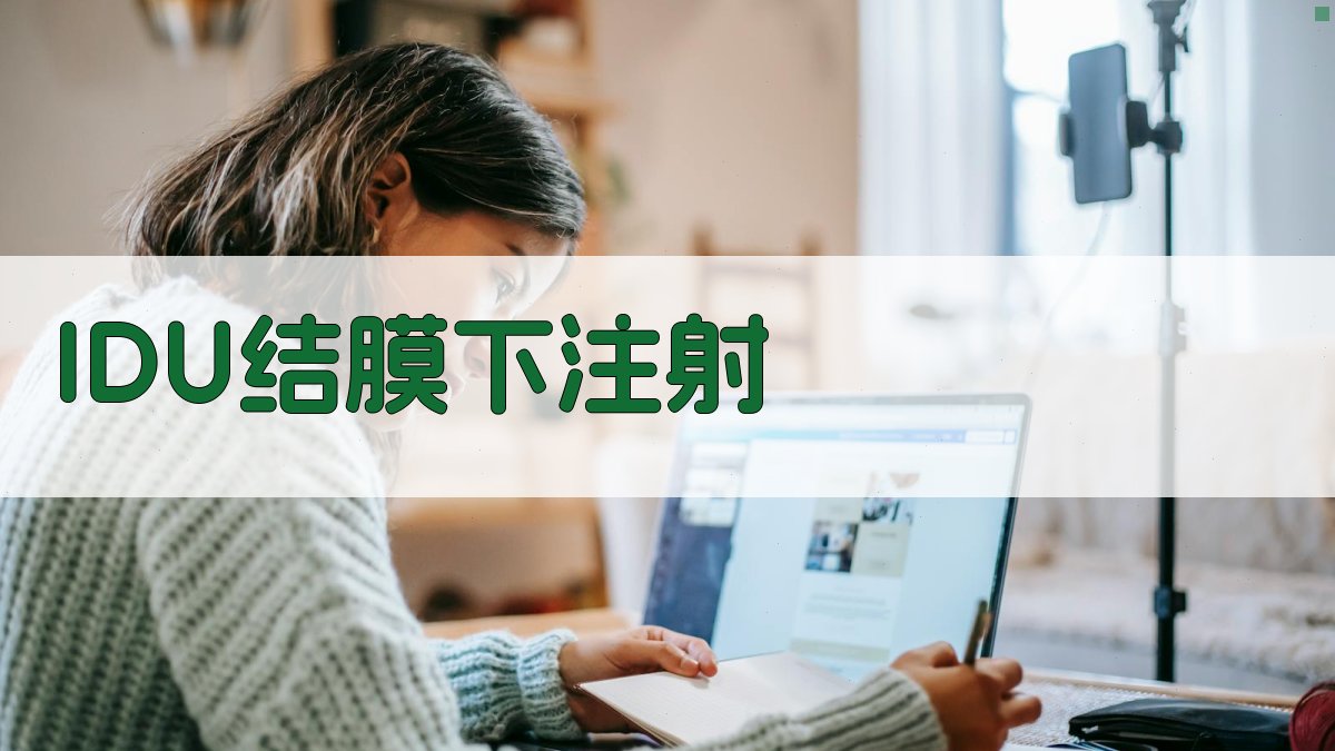 IDU结膜下注射治疗单疱角膜炎